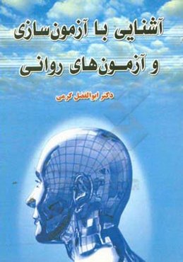 آشنایی با آزمون‌سازی و آزمون‌های روانی