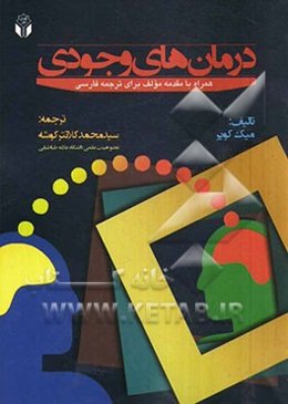 درمان‌های وجودی "همراه با مقدمه مولف برای ترجمه فارسی"