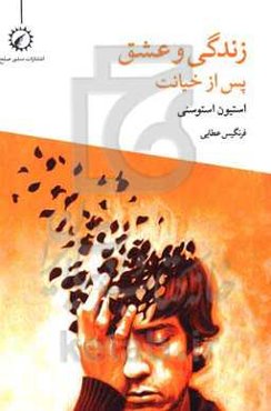 زندگی و عشق پس از خیانت