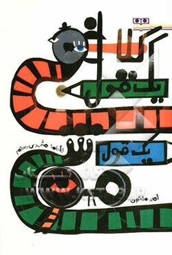 یک قول کلاغی، یک قول موشی