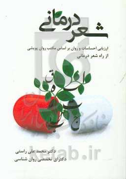 شعردرمانی: ارزیابی احساسات و روان بر اساس مکتب روان‌پویشی از راه شعردرمانی