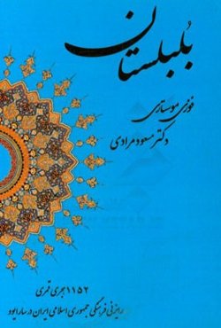 بلبلستان: اثر شاعر پارسیسرای بوسنی - هرزگوین 1152 هجری قمری