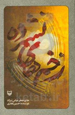 زخم‌های نشمرده: خاطرات آزاده جانباز مدافع حرم، حاج‌جعفر عباس‌نژاد