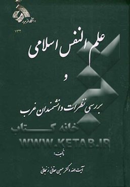 علم‌النفس اسلامی و بررسی نظرات دانشمندان غرب