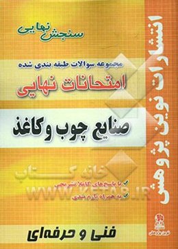 مجموعه سوالات طبقه‌بندی شده صنایع چوب و کاغذ: شامل سوالات امتحانات نهایی خرداد - شهریور - دی