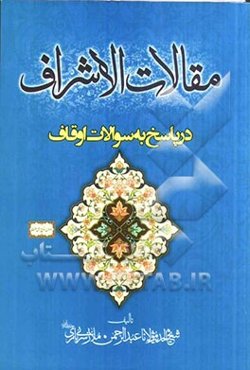 مقالات الاشراف: در پاسخ به سوالات اوقاف