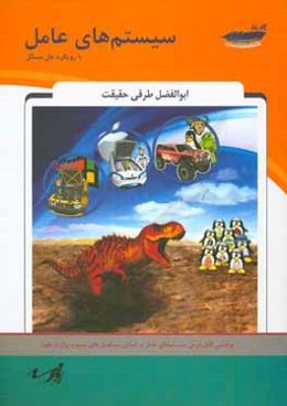سیستمهای عامل با رویکرد حل مسائل شامل: متن کامل درس سیستم‌های عامل بر اساس سرفصل‌های مصوب ...
