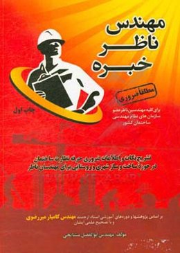 مهندس ناظر خبره: تشریح نکات و اطلاعات ضروری حرفه نظارت ساختمان در حوزه ساخت و ساز شهری برای مهندسان ناظر