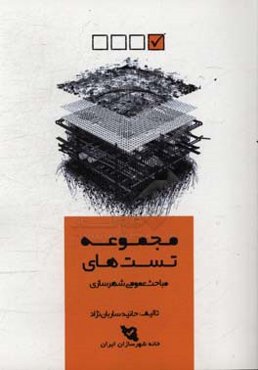 مجموعه تست‌های طبقه‌بندی شده مباحث عمومی شهرسازی