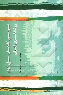بررسی گفتمان نسل دوم روشنفکری ایران