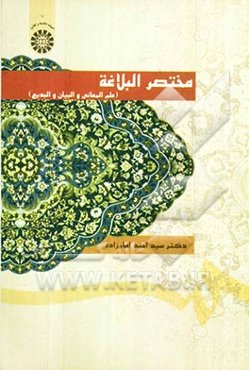 مختصر البلاغه: علم المعانی و البیان و البدیع