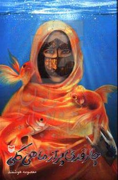 چارقدی پر از ماهی گلی