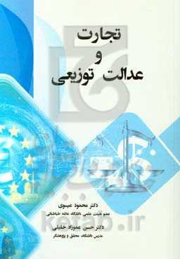 تجارت و عدالت توزیعی