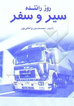 روز راننده سیر و سفر