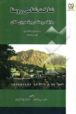 شناخت‌شناسی روستا: جایگاه روستا در برنامه‌ریزی‌های کلان، مسیر دیروز و نگاه امروز (از مفهوم تا راه‌کار)