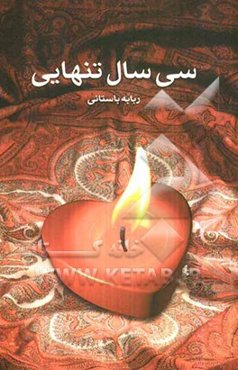 سی سال تنهایی