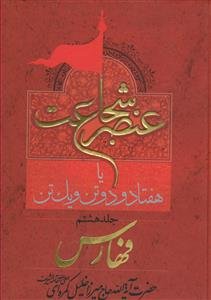 عنصر شجاعت ـ دوره 8جلدی