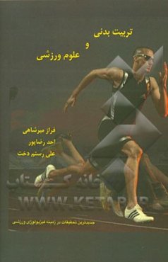 تربیت بدنی و علوم ورزشی