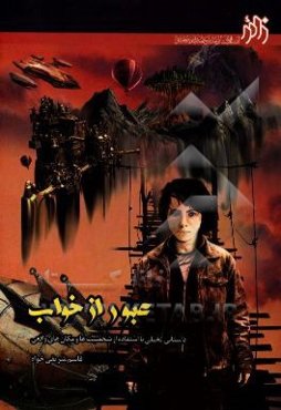 عبور از خواب (داستانی تخیلی با شخصیت‌های واقعی)