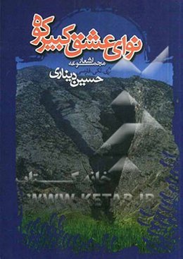 نوای عشق کبیرکوه: مجموعه اشعار لری - لکی و فارسی