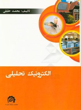 الکترونیک تحلیلی