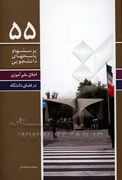 اخلاق علم‌آموزی در فضای دانشگاه