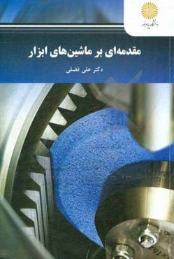 مقدمه‌ای بر ماشین‌های ابزار (رشته مهندسی مکانیک)