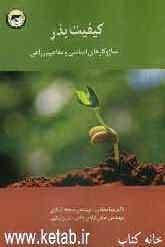 کیفیت بذر: سازوکارهای اساسی و مفاهیم زراعی