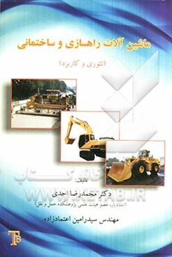 ماشین‌آلات راهسازی و ساختمانی (تئوری و کاربرد)
