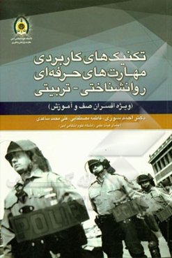 تکنیک‌های کاربردی مهارت‌های حرفه‌ای روانشناختی - تربیتی (ویژه افسران صف و آموزش)