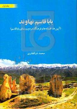 باباقاسم نهاوند (آیین‌ها، افسانه‌ها و فرهنگ مردم روستای باباقاسم)