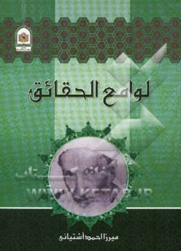لوامع الحقائق فی اصول العقائد