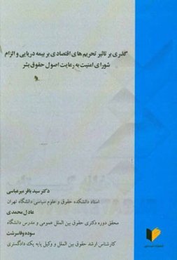 گذری بر تاثیر تحریم‌های اقتصادی بر بیمه دریایی و الزام شورای امنیت به رعایت اصول حقوق بشر