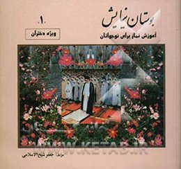 بوستان نیایش (1) آموزش نماز برای نوجوانان ویژه دختران