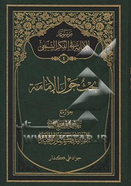 موسوعه الامامه فی الفکر الشیعی: بحث حول الامامه