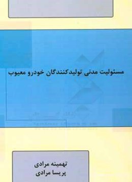 مسئوليت مدني توليدكنندگان خودرو معيوب