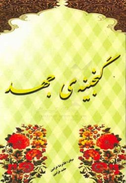 گنجینه‌ی جهد