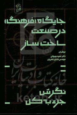 جایگاه فرهنگ در صنعت ساخت و ساز: نگرش خرد به کلان
