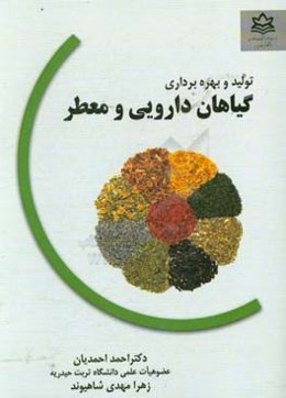 تولید و بهره‌برداری گیاهان دارویی معطر