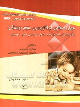 مهارت‌های املانویسی (سوم دبستان)