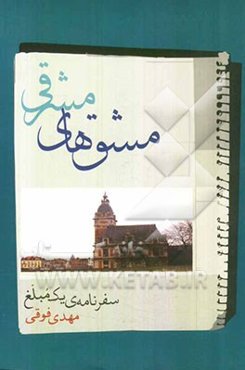 مشق‌های مشرقی: سفرنامه‌ی یک مبلغ