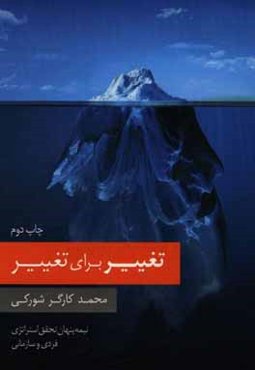 تغییر برای تغییر: نیمه پنهان تحقق استراتژی فردی و سازمانی