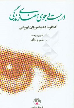 در جست‌وجوی معنای زندگی: گفتگو با اندیشه‌ورزان اروپایی
