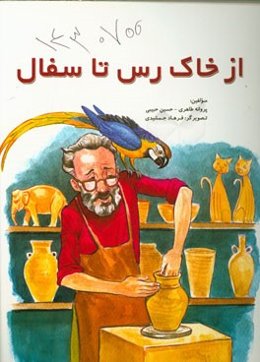 از خاک رس تا سفال