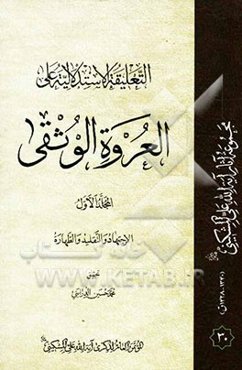 التعلیقه الاستدلالیه علی العروه ‌الوثقی: الاجتهاد و التقلید و الطهاره