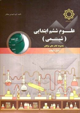 علوم ششم ابتدایی (شیمی)