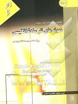 کاملترین راهنما و بانک سوالات نمونه‌های نثر ساده انگلیسی (رشته مترجمی زبان انگلیسی)