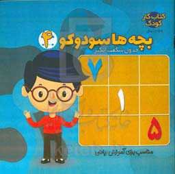 بچه‌ها سودوکو: بازی، هوش و معما مناسب برای پرورش ذهن