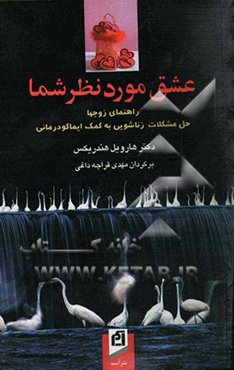 عشق موردنظر شما: راهنمای زوجها حل مشکلات زناشویی به کمک ایماگودرمانی
