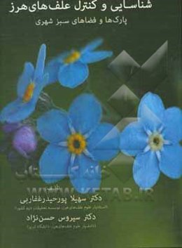 شناسایی و کنترل علف‌های هرز پارک‌ها و فضاهای سبز شهری